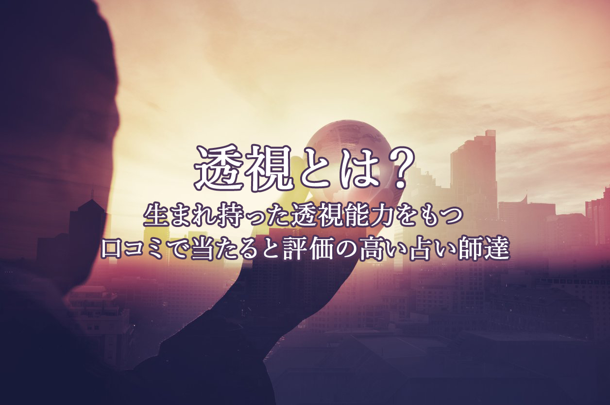 透視｜電話占いウラナ